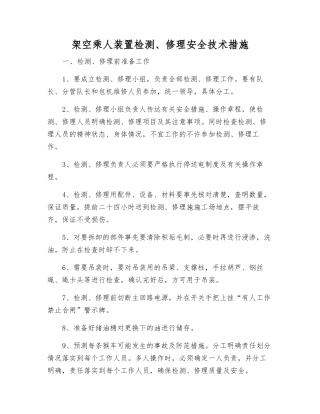 架空乘人装置检修安全技术措施