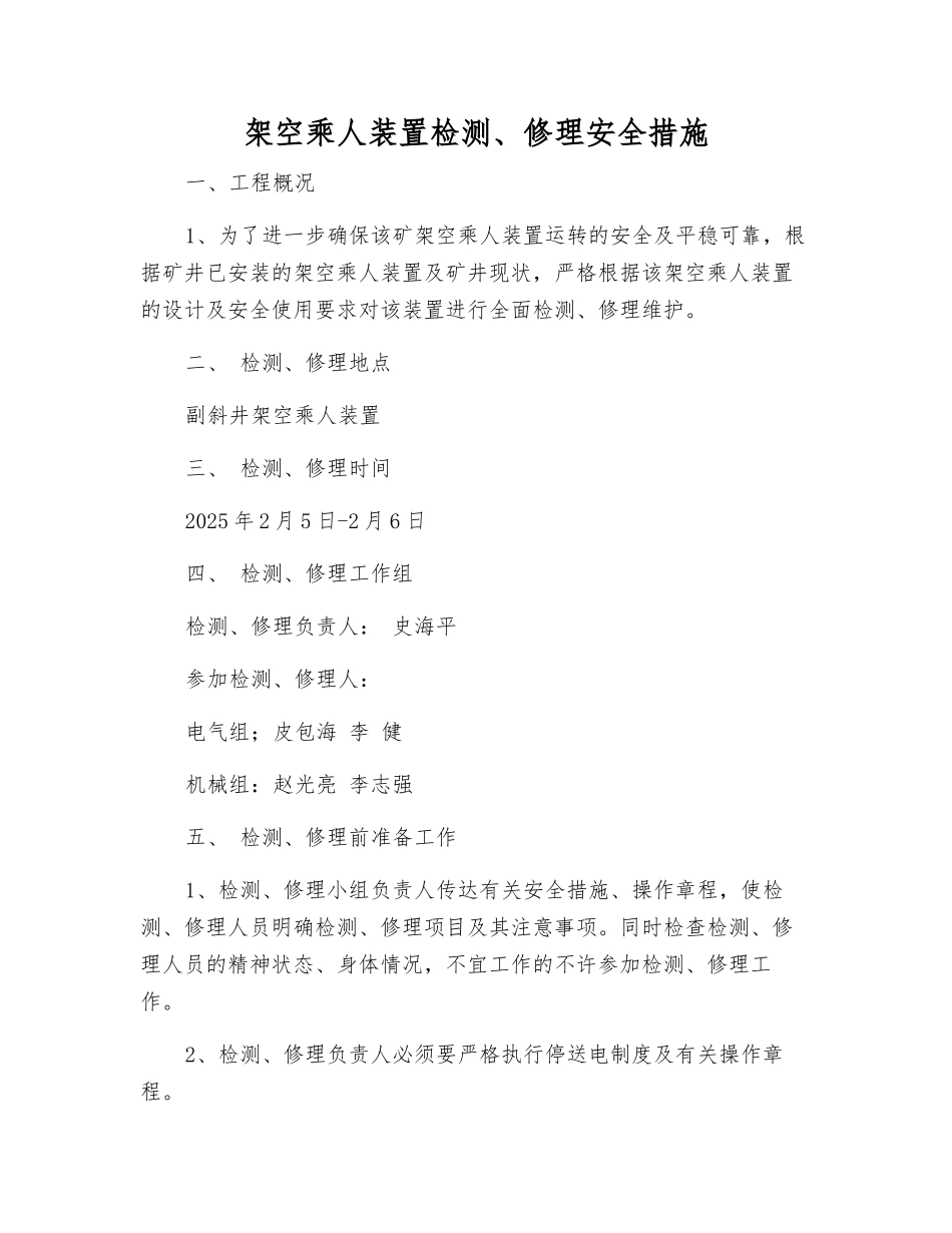 架空乘人装置检修安全措施_第1页