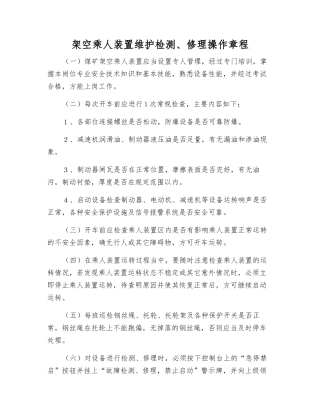 架空乘人装置维护检修操作规程