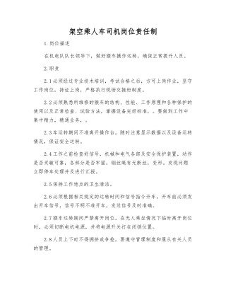 架空乘人车司机岗位责任制