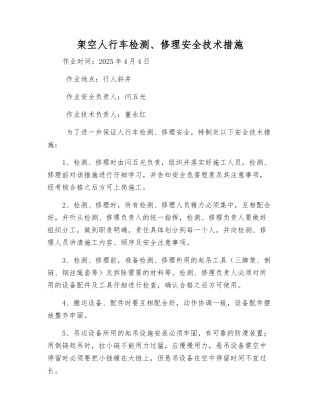 架空人行车检修安全技术措施