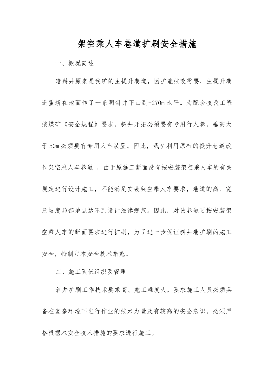 架空乘人车巷道扩刷安全措施_第1页