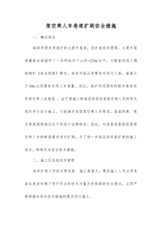 架空乘人车巷道扩刷安全措施