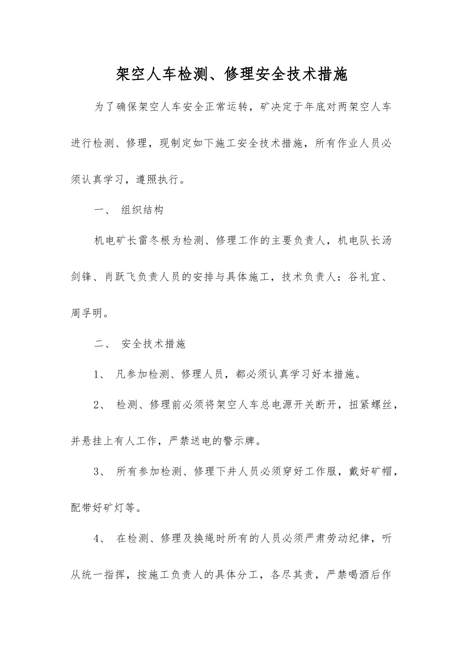 架空人车检修安全技术措施_第1页