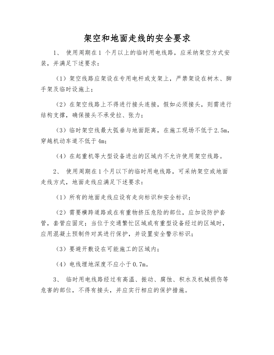 架空和地面走线的安全要求_第1页
