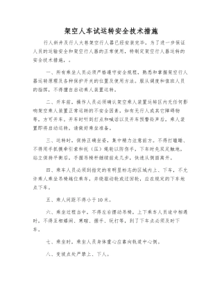 架空人车试运行安全技术措施