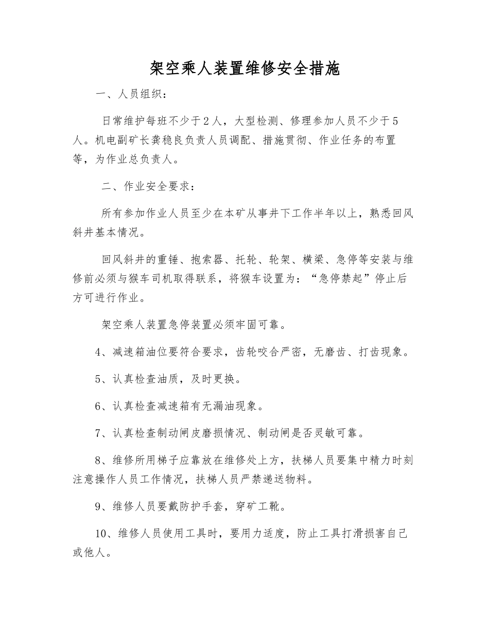 架空乘人装置维修安全措施_第1页