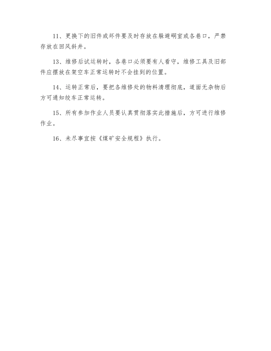 架空乘人装置维修安全措施_第2页