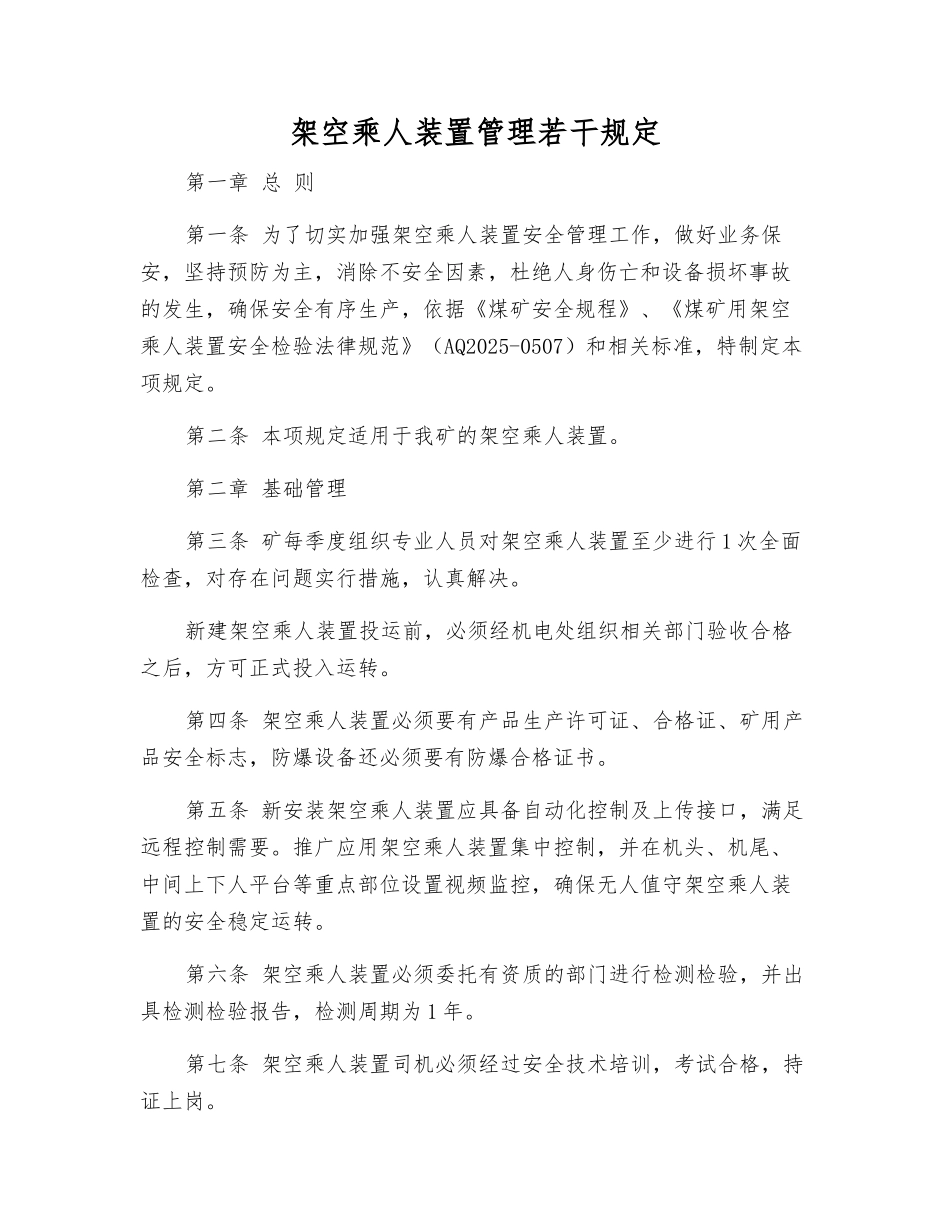 架空乘人装置管理若干规定_第1页