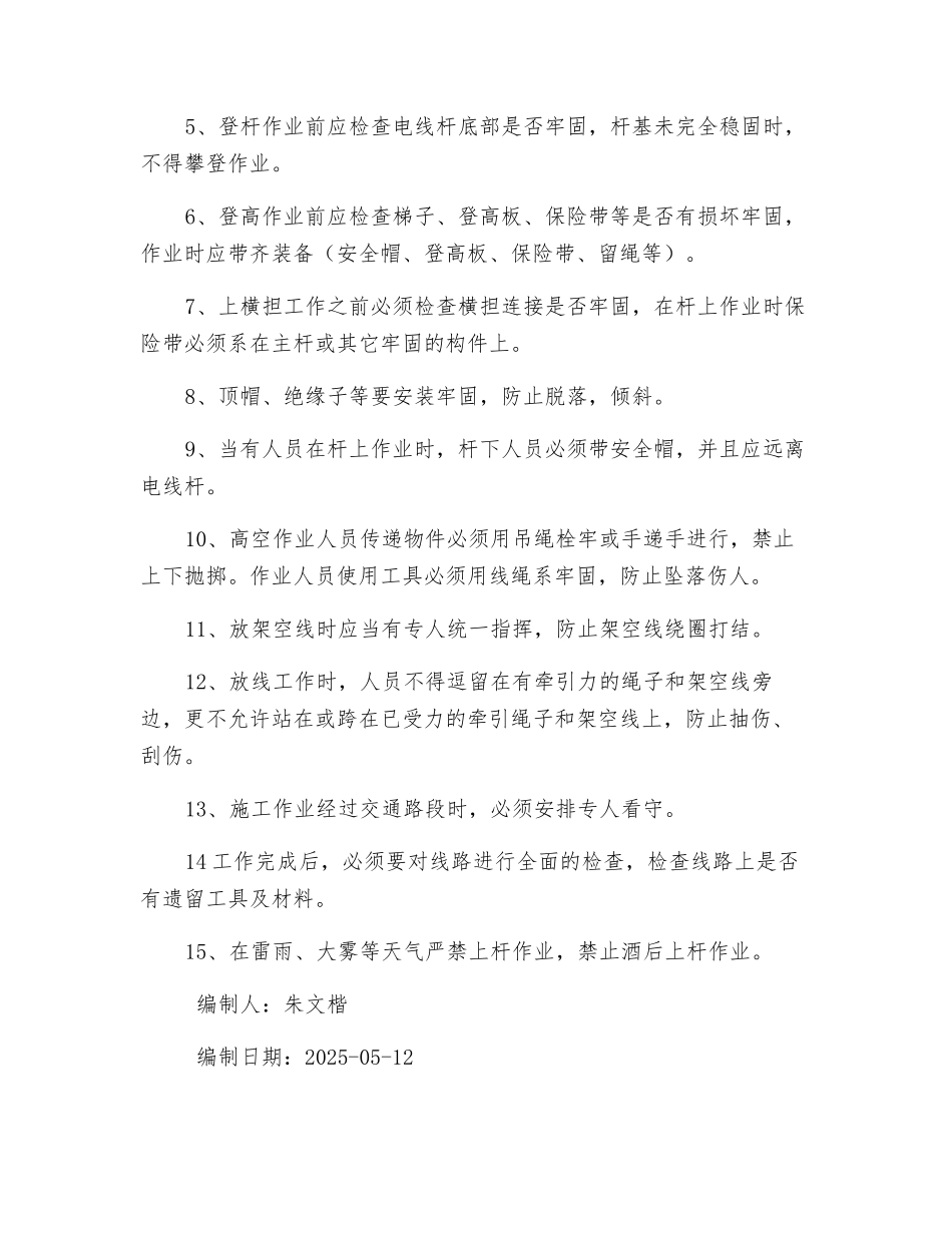 架空线架设安全技术措施_第3页