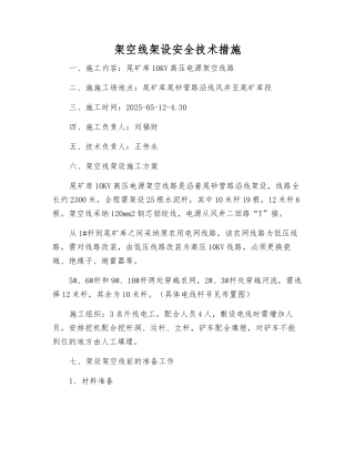 架空线架设安全技术措施