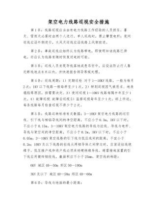 架空电力线路巡视安全措施