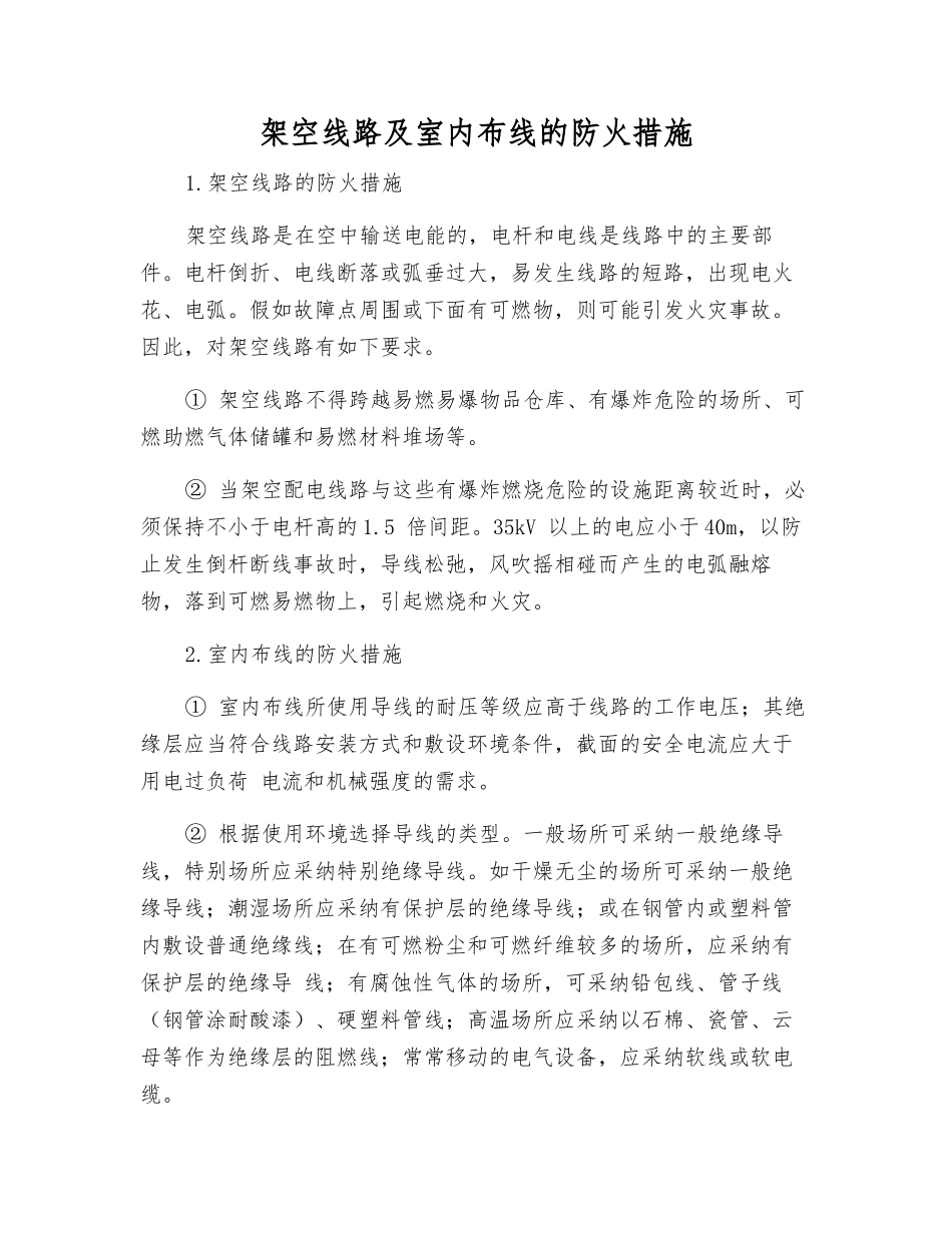 架空线路及室内布线的防火措施_第1页