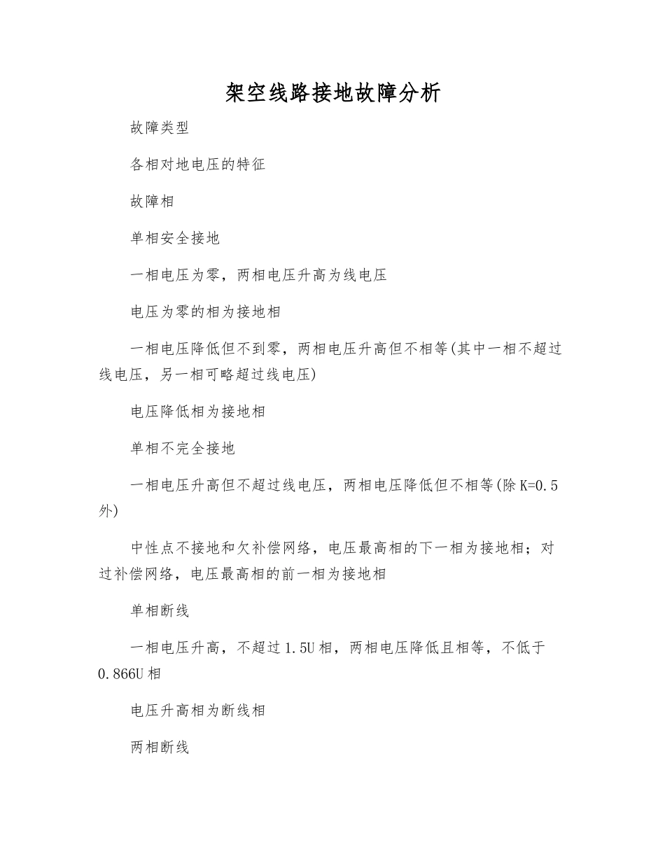 架空线路接地故障分析_第1页