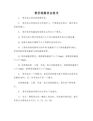 架空线路安全技术