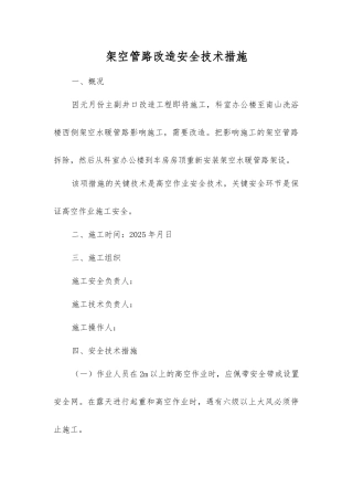 架空管路改造安全技术措施