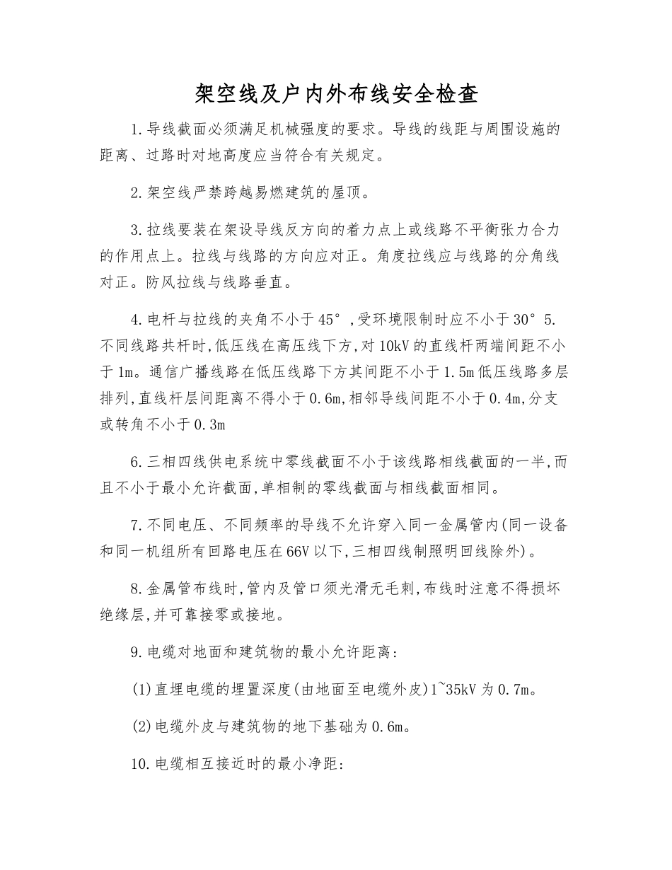 架空线及户内外布线安全检查_第1页
