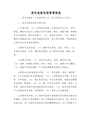 架空线路巡视管理制度