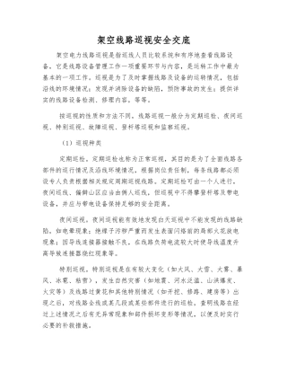 架空线路巡视安全交底