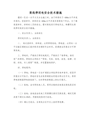架线停送电安全技术措施