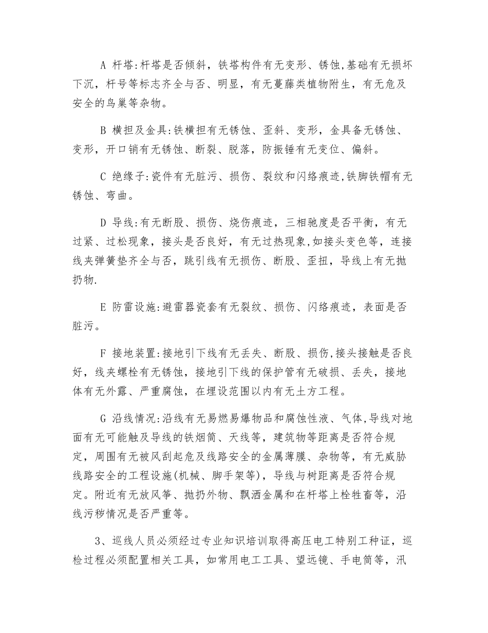 架空线路巡视规程_第2页