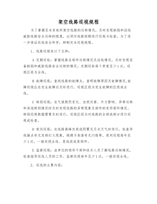 架空线路巡视规程