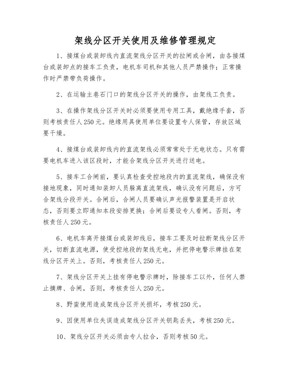 架线分区开关使用及维修管理规定_第1页