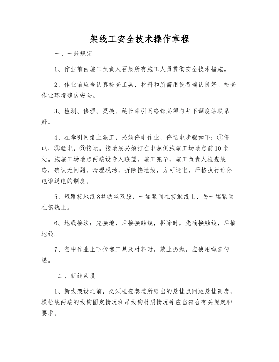 架线工安全技术操作规程_第1页