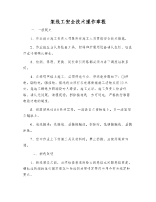 架线工安全技术操作规程