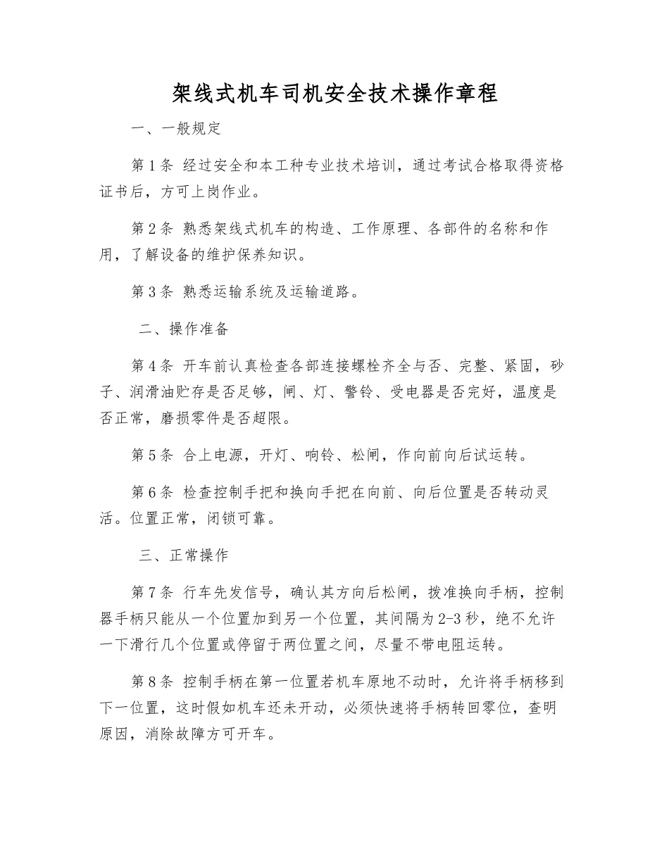 架线式机车司机安全技术操作规程_第1页