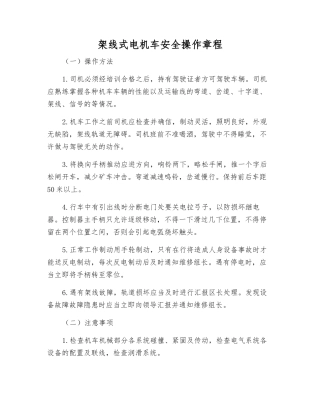 架线式电机车安全操作规程