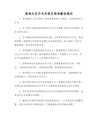 架线分区开关安装及架线敷设规定