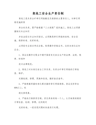 架线工安全生产责任制