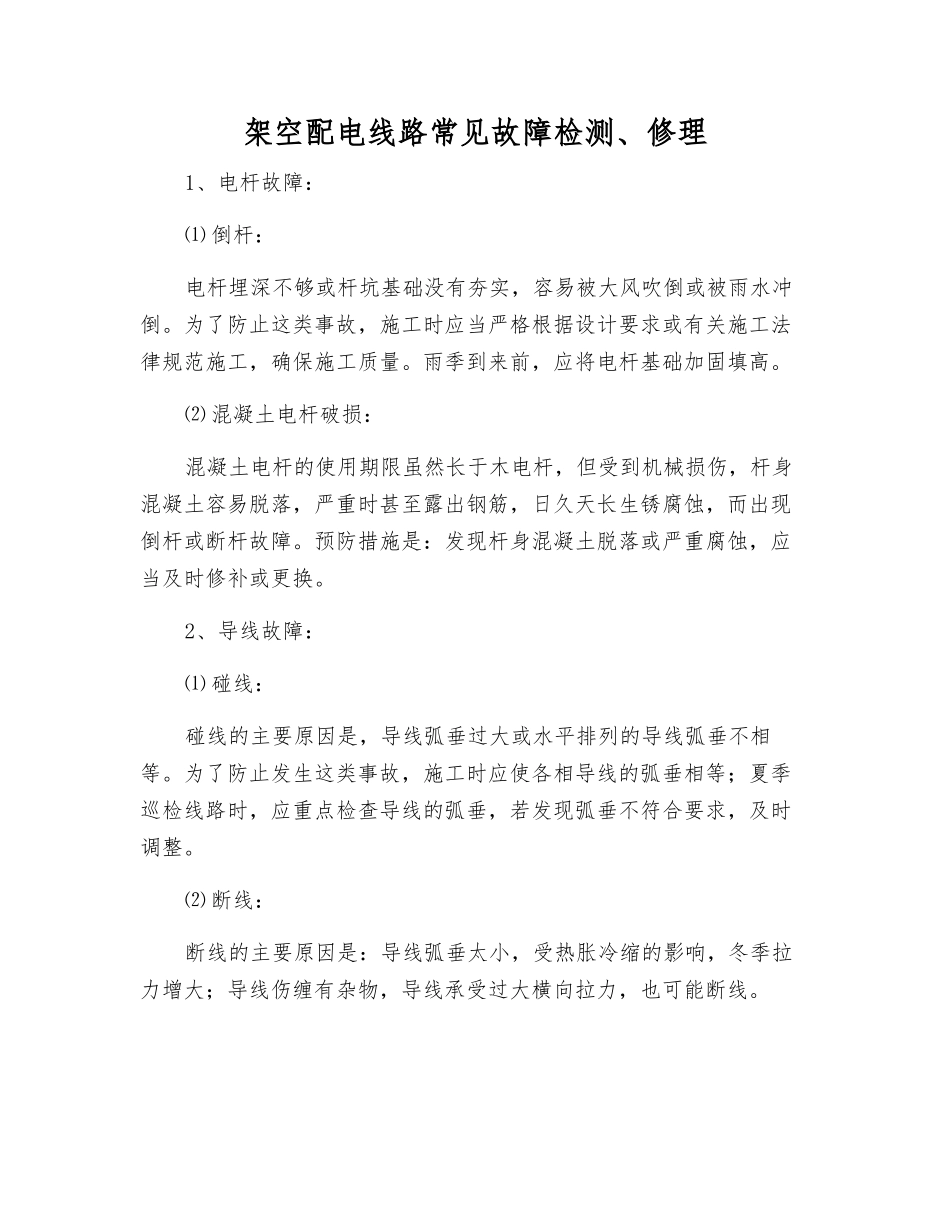 架空配电线路常见故障检修_第1页