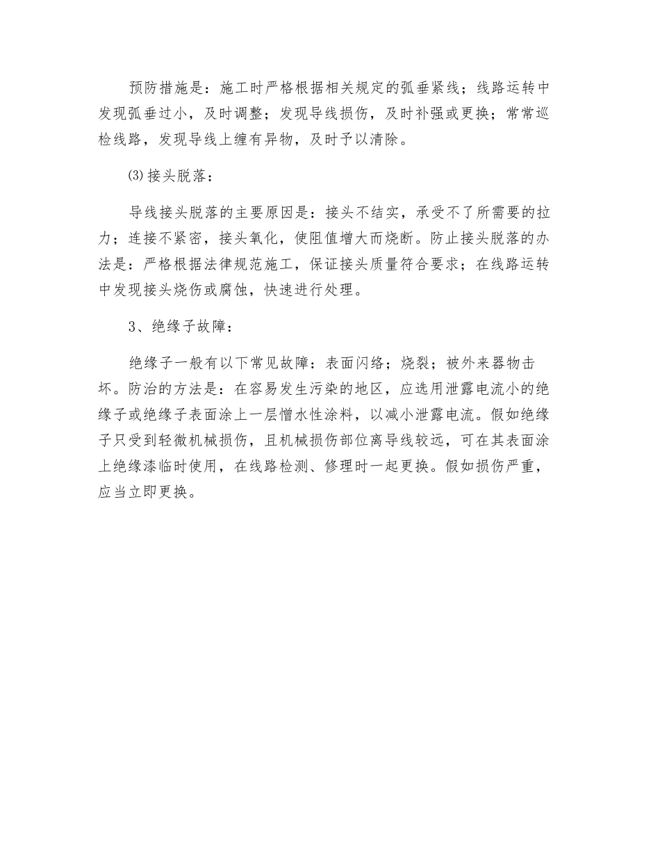 架空配电线路常见故障检修_第2页