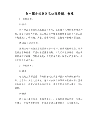 架空配电线路常见故障检修