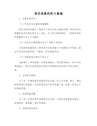 架空线路的防火措施