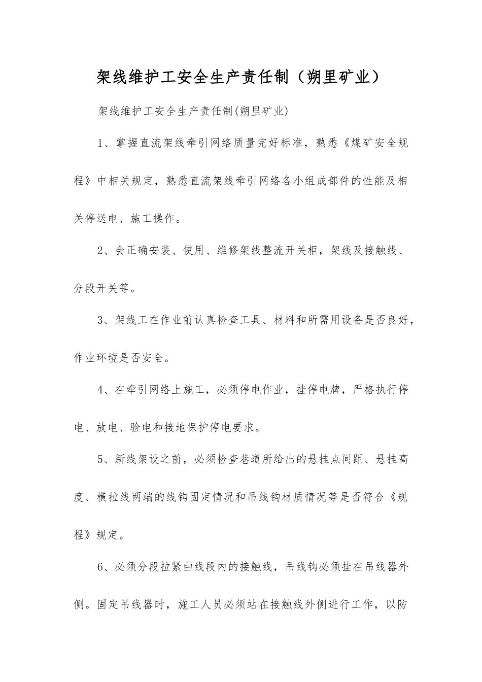 架线维护工安全生产责任制_第1页