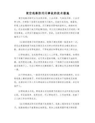 架空线路防污闪事故的技术措施