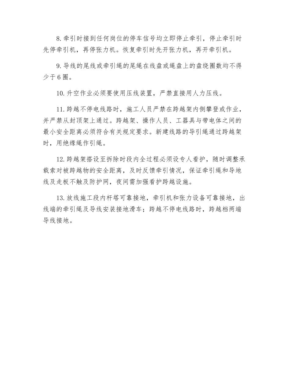 架线施工作业风险控制专项措施_第2页