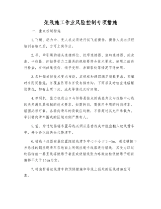 架线施工作业风险控制专项措施
