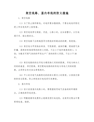 架空线路、屋内布线的防火措施