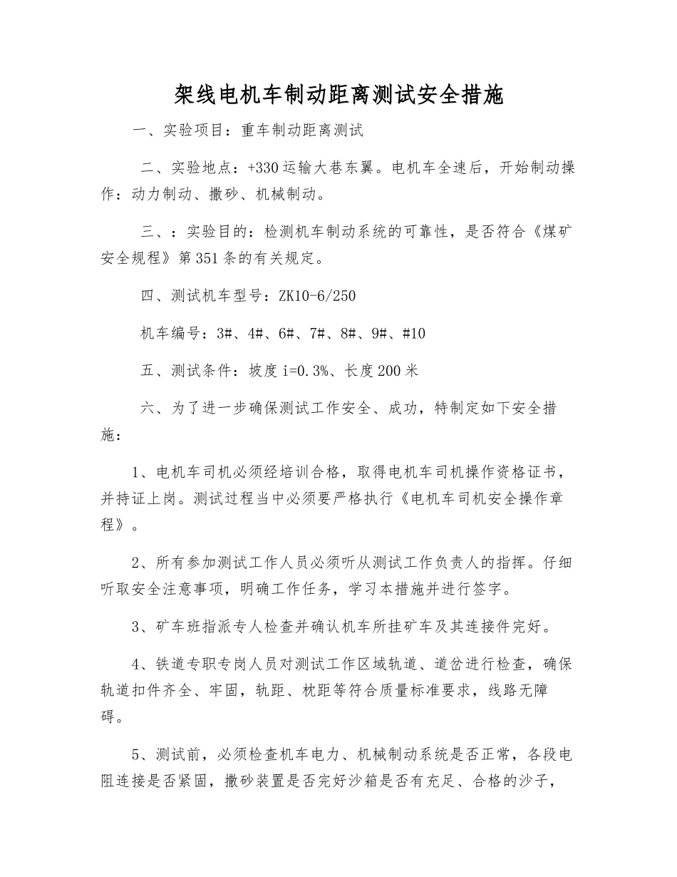 架线电机车制动距离测试安全措施_第1页