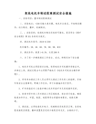 架线电机车制动距离测试安全措施
