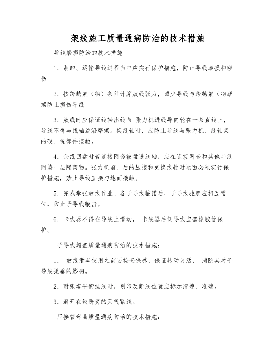 架线施工质量通病防治的技术措施_第1页