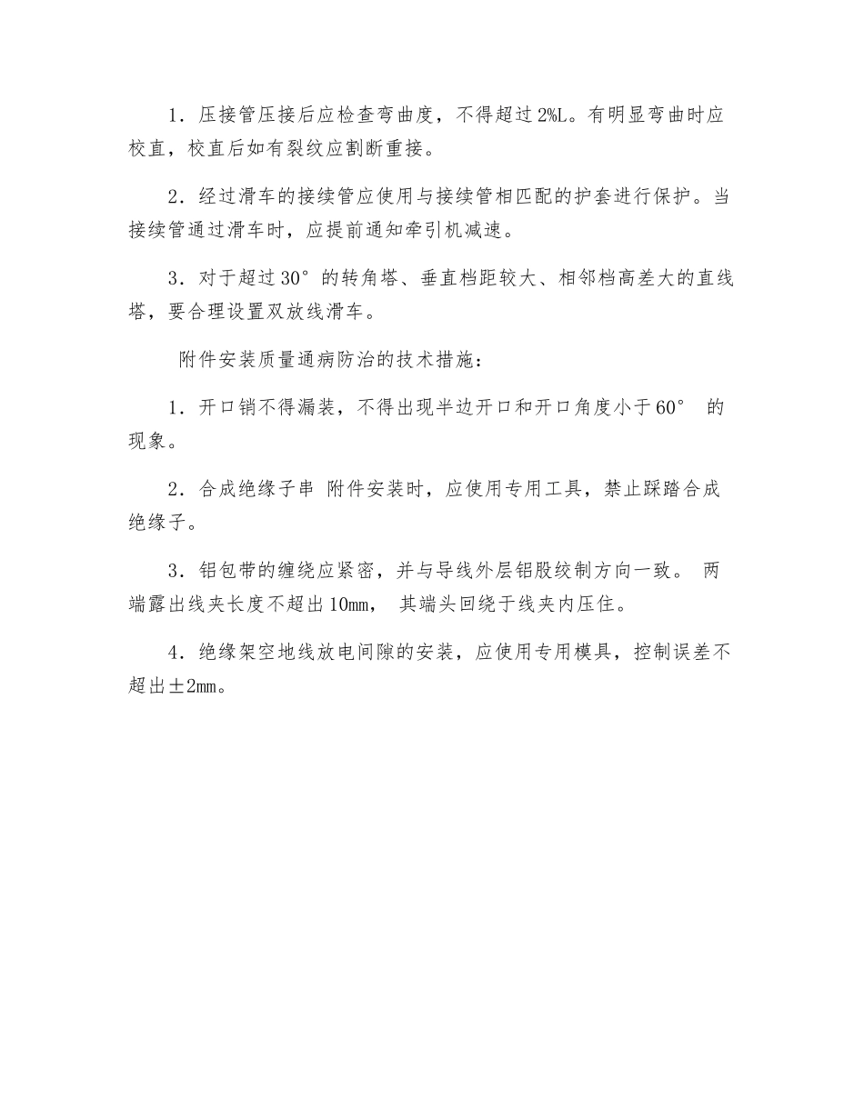 架线施工质量通病防治的技术措施_第2页