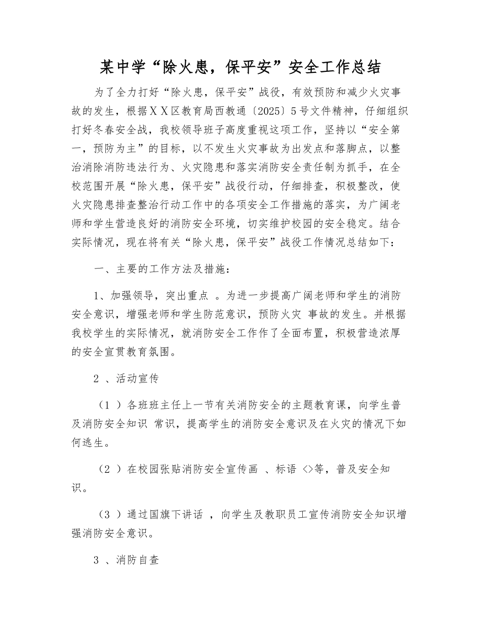 某中学“除火患-保平安”安全工作总结_第1页