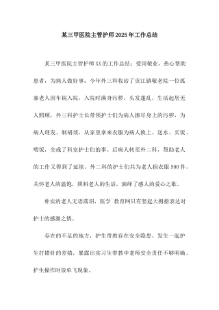 某三甲医院主管护师2025年工作总结