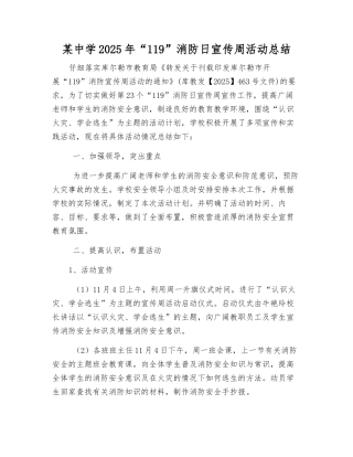 某中学2025年“119”消防日宣传周活动总结