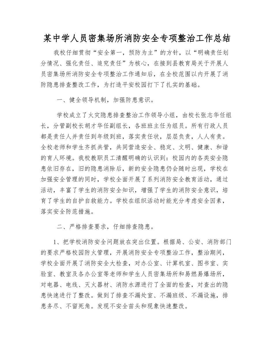 某中学人员密集场所消防安全专项整治工作总结_第1页